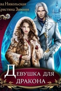 Азартные игры волшебников 3. Девушка для дракона — Ева Никольская