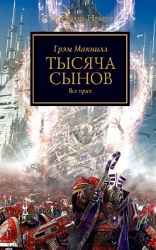 Аудиокнига Тысяча Сынов — Грэм МакНилл