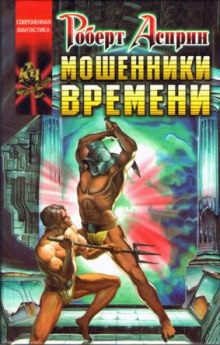 Мошенники времени — Роберт Асприн