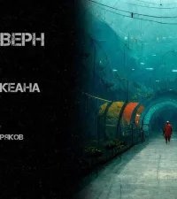 На дне океана — Жюль Верн