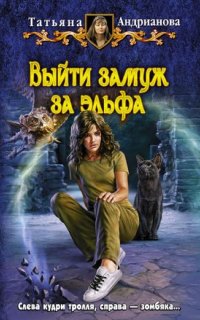 Здравствуйте, я ваша ведьма! 3. Выйти замуж за эльфа — Татьяна Андрианова