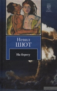 На берегу - Невил Шют