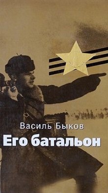 Его батальон — Василь Быков