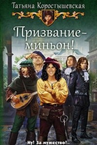 Миньон 1. Призвание – миньон!