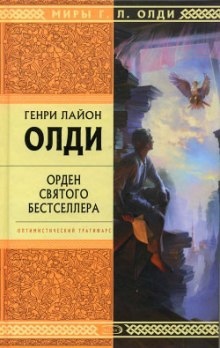 Аудиокнига Орден святого бестселлера — Генри Лайон Олди