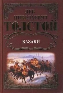 Казаки — Лев Толстой
