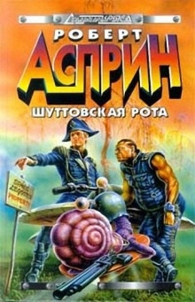 Шуттовская рота — Роберт Асприн