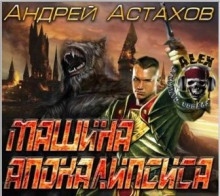 Машина апокалипсиса — Андрей Астахов