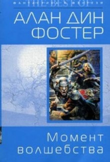 Аудиокнига Момент волшебства — Алан Дин Фостер