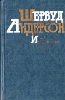 Что я наделал — Шервуд Андерсон