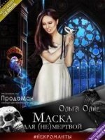 Маска для (не)мертвой — Ольга Олие