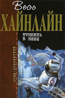 Аудиокнига Тоннель в небе — Роберт Хайнлайн