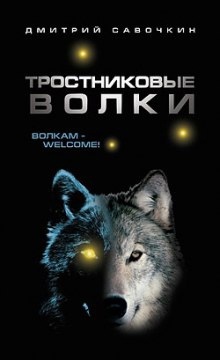 Тростниковые волки — Дмитрий Савочкин