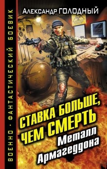 Аудиокнига Ставка больше, чем смерть. Металл Армагеддона — Александр Голодный