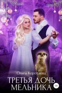 Третья дочь мельника — Ольга Коротаева