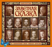 Заветная сказка - Николай Борисов