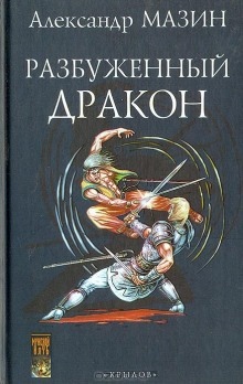 Аудиокнига Освободитель — Александр Мазин