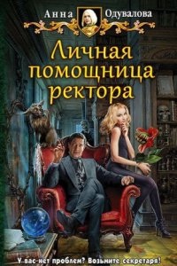 Аудиокнига Академия для строптивой 2. Личная помощница ректора — Анна Одувалова