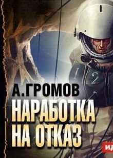 Аудиокнига Наработка на отказ — Александр Громов