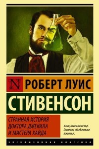 Странная история доктора Джекила и мистера Хайда — Роберт Льюис Стивенсон