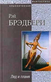 Аудиокнига Лед и пламя — Рэй Брэдбери