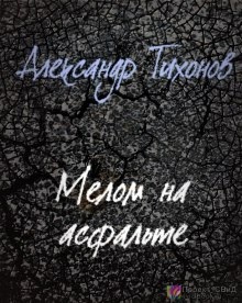 Мелом на асфальте — Александр Тихонов