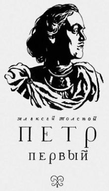 Петр Первый — Алексей Николаевич Толстой
