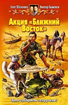 Аудиокнига Акция Ближний Восток — Олег Шелонин