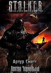 Аудиокнига S.T.A.L.K.E.R. Вектор Чернобыля — Артур Сатаркулов