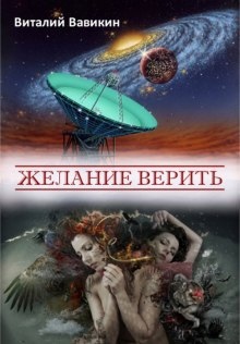 Желание верить — Виталий Вавикин