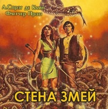 Аудиокнига Стена змей — Лайон Спрэг Де Камп