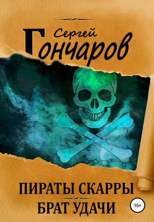 Аудиокнига Пираты Скарры. Брат Удачи — Сергей Гончаров