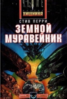 Аудиокнига Земной муравейник — Стив Перри