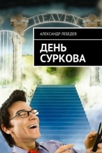 Аудиокнига День Суркова — Александр Лебедев