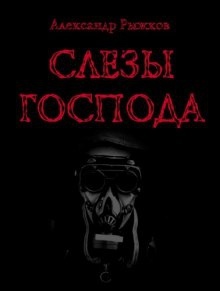 Аудиокнига Слезы Господа — Александр Рыжков