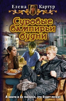 Суровые вампирьи будни — Елена Картур