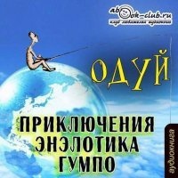 Аудиокнига Приключения энэлотика Гумпо — Михаил Мелехин