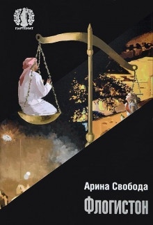 Флогистон — Арина Свобода