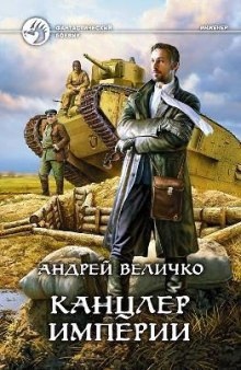 Канцлер Империи — Андрей Величко