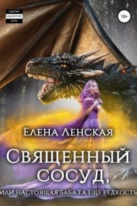 Аудиокнига Священный сосуд, или Настоящая баба та еще редкость — Елена Ленская