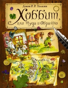 Хоббит или туда и обратно, Властелин Колец (по мотивам произведений Толкина)