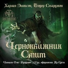 Аудиокнига Чернокнижник Смит — Харлан Эллисон