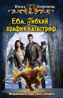 Ева 2. Гибкий график катастроф — Инна Георгиева