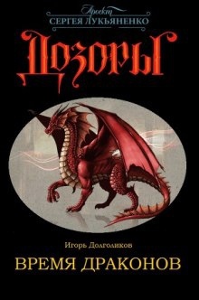 Время Драконов — Игорь Долголиков