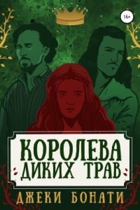 Аудиокнига Королева диких трав — Джеки Бонати