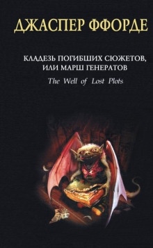 Аудиокнига Кладезь Погибших Сюжетов, или Марш генератов — Джаспер Ффорде