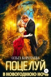 Поцелуй в новогоднюю ночь — Ольга Коротаева
