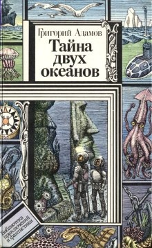 Аудиокнига Тайна двух океанов — Григорий Адамов