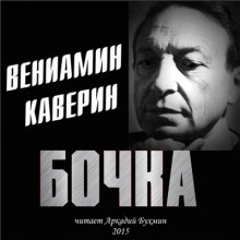 Бочка - Вениамин Каверин