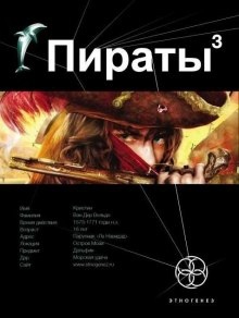 Пираты 3. Остров Моаи - Игорь Пронин